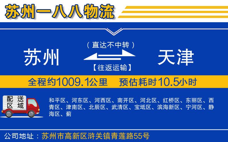 蘇州到天津貨運(yùn)專線 蘇州到天津貨運(yùn)專線