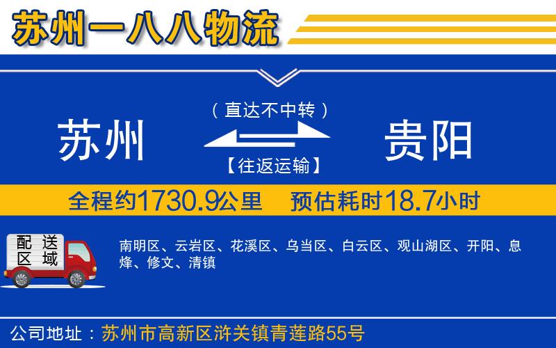 蘇州到貴陽貨運(yùn)公司 蘇州到貴陽貨運(yùn)公司
