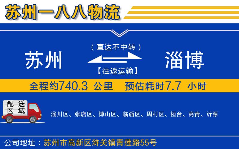 蘇州至淄博物流公司 蘇州到淄博物流公司