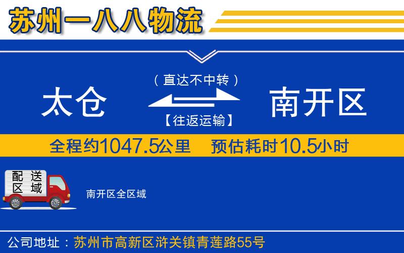 太倉到南開區(qū)物流公司 太倉到南開區(qū)物流公司