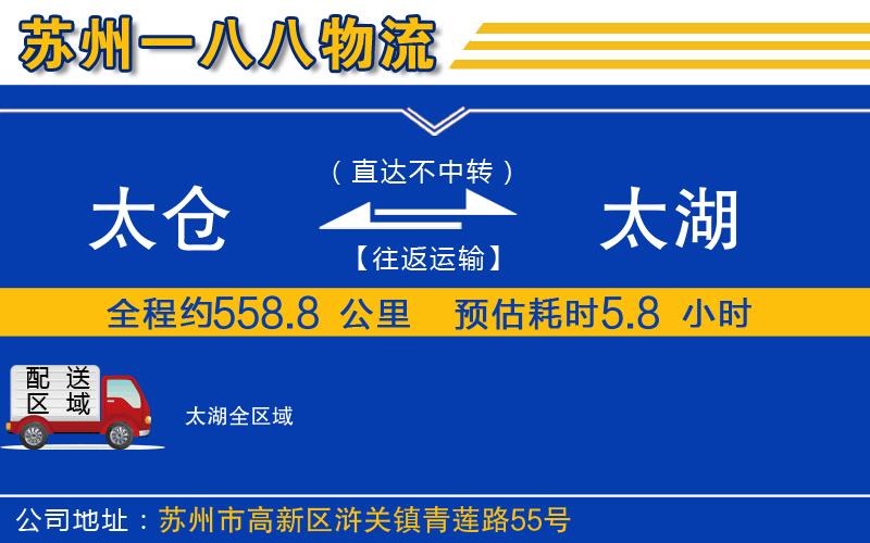 太倉到太湖物流公司 太倉到太湖物流公司
