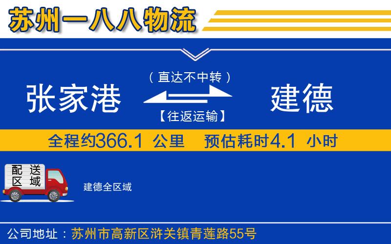 張家港到建德物流公司 張家港到建德物流公司