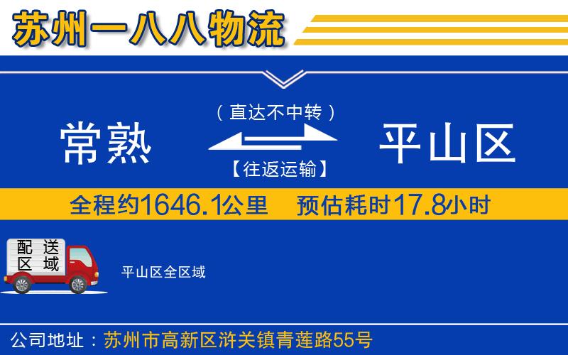 常熟到平山區(qū)物流公司 常熟到平山區(qū)物流公司