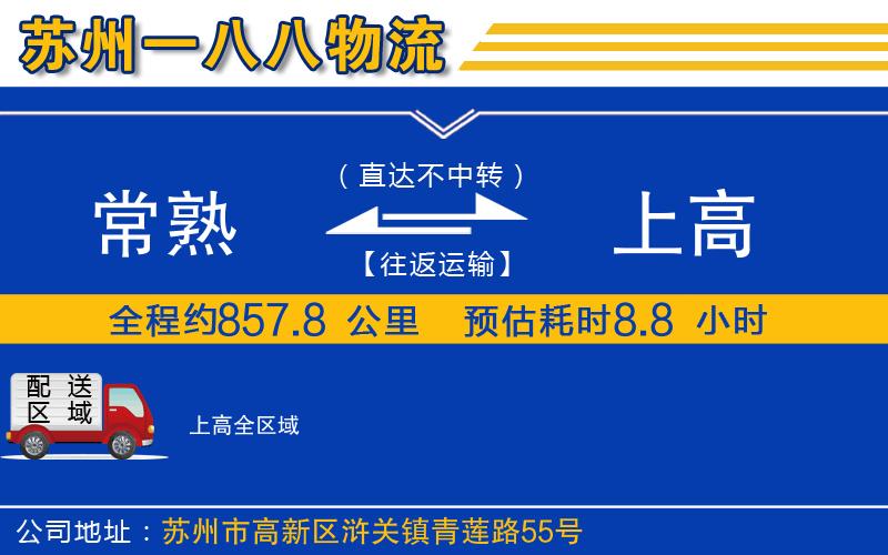 常熟到上高物流公司 常熟到上高物流公司