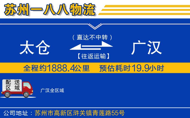 太倉(cāng)到廣漢物流公司 太倉(cāng)到廣漢物流公司