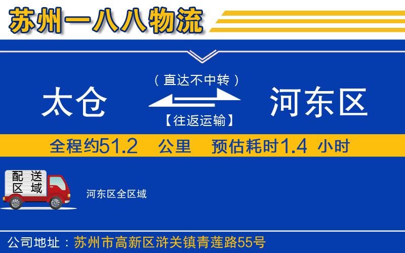太倉(cāng)到河?xùn)|區(qū)物流公司 太倉(cāng)到河?xùn)|區(qū)物流公司