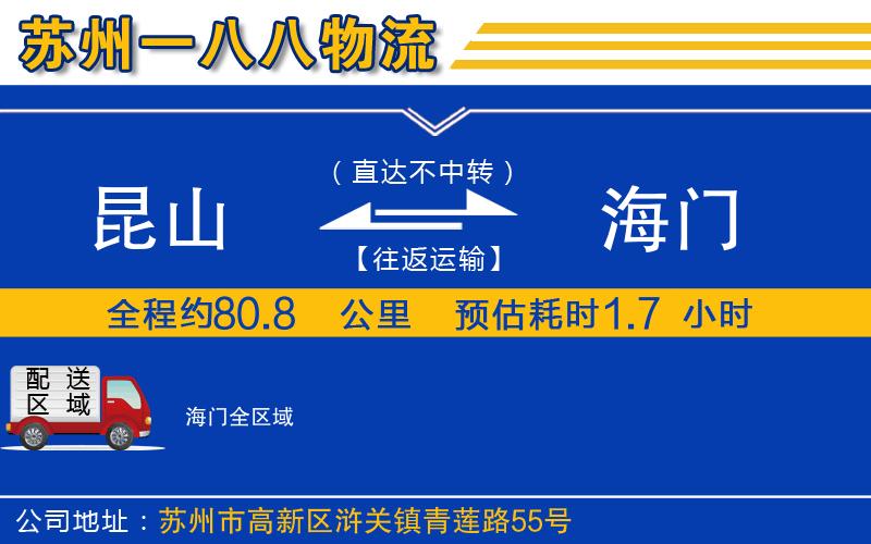 昆山到海門(mén)物流公司 昆山到海門(mén)物流公司
