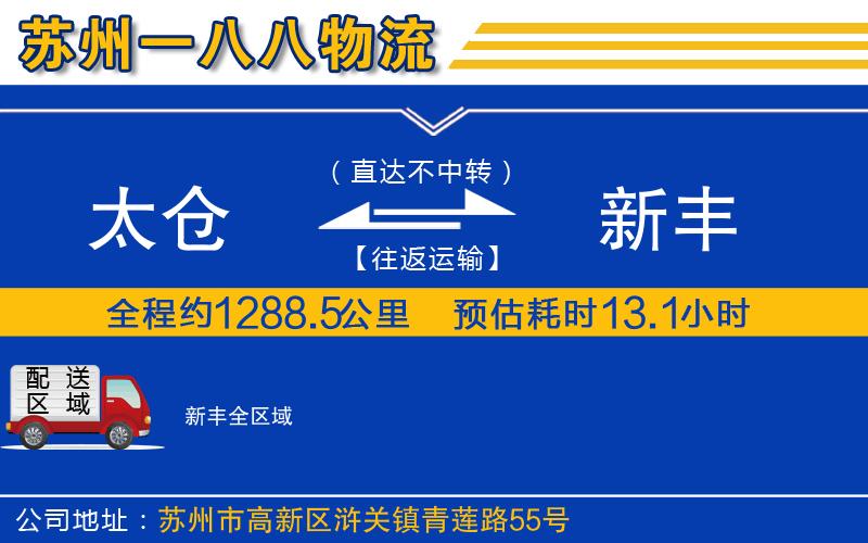 太倉到新豐物流公司 太倉到新豐物流公司