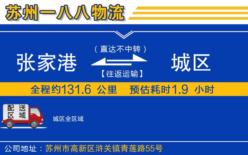 張家港到城區(qū)物流公司 張家港到城區(qū)物流公司