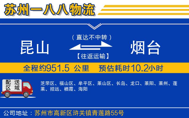 昆山到煙臺(tái)物流公司 昆山到煙臺(tái)物流公司